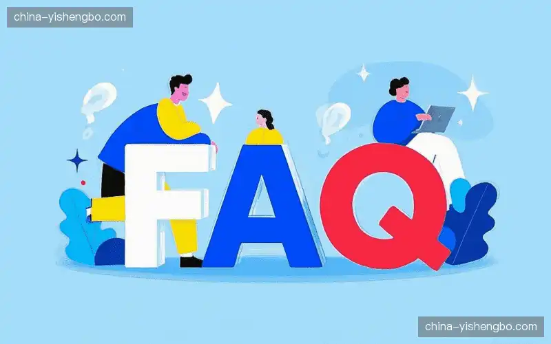 常见问题
